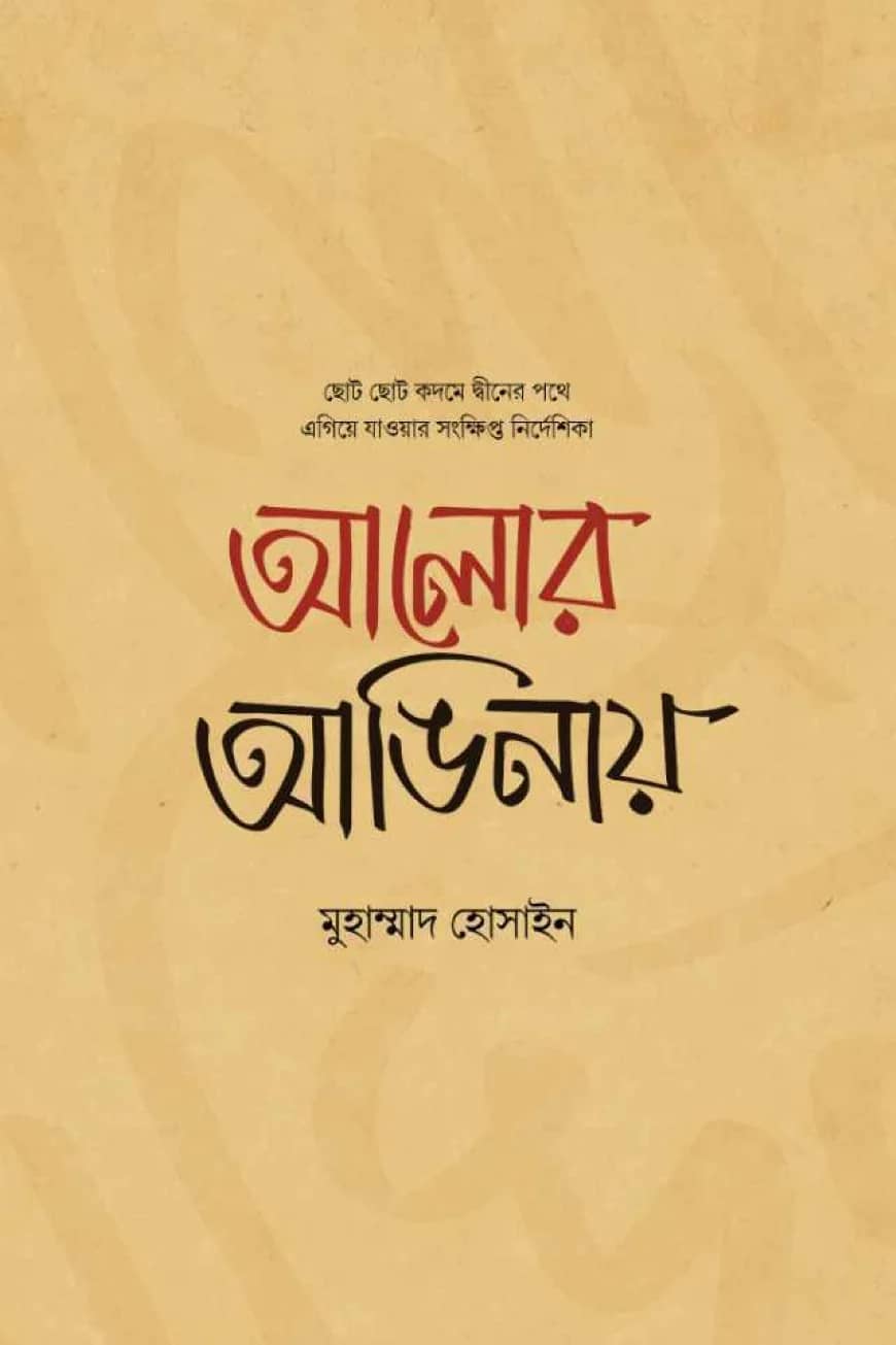 আলোর আঙিনায়