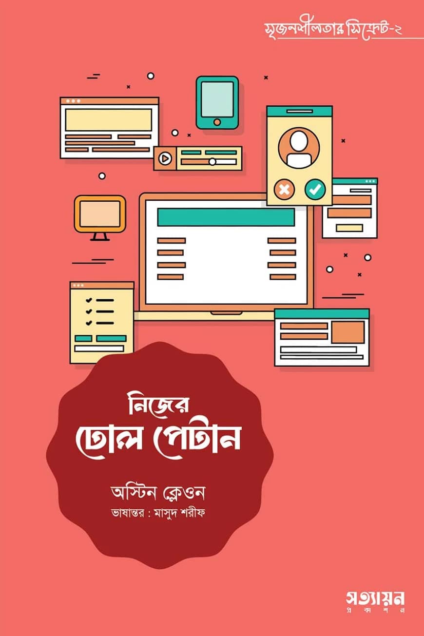 নিজের ঢোল পেটান