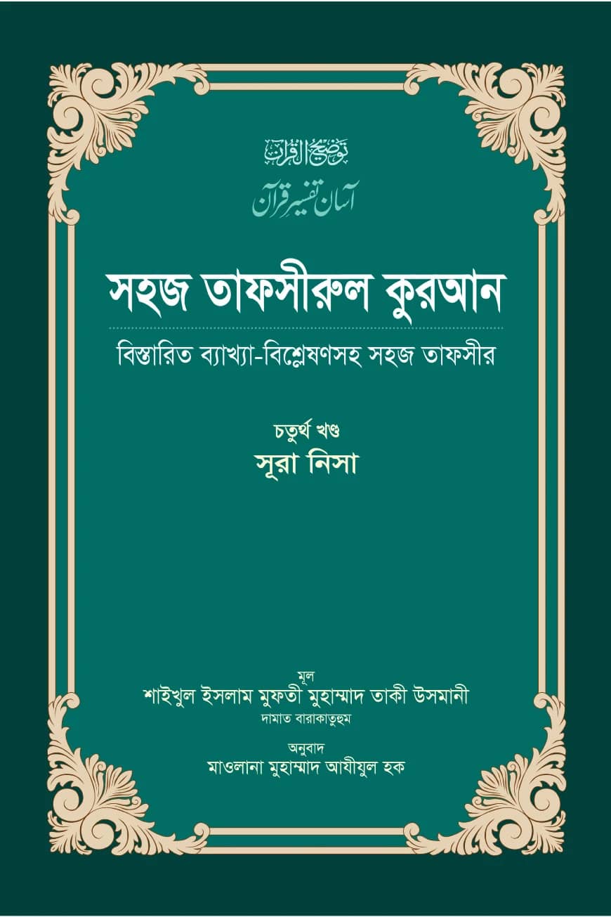 সহজ তাফসীরুল কুরআন (৪র্থ খণ্ড)